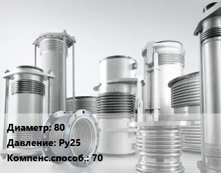 Компенсатор 80 Ру25 70
